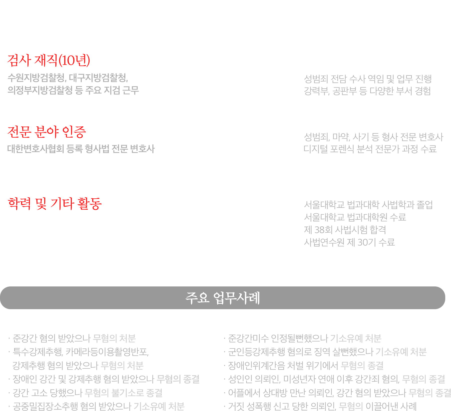 검사 재직경력 10년, 대한변호사협회 형사법 전문 변호사 등록 인증