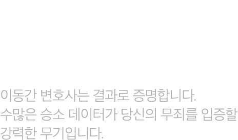 결과로 증명하는 업무사례 수많은 승소 데이터가 증명합니다.