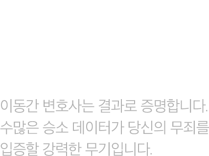 결과로 증명하는 업무사례 수많은 승소 데이터가 증명합니다.
