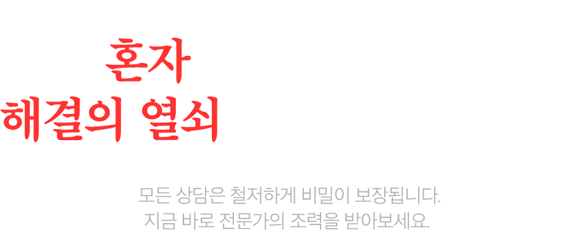 혼자 고민하지 마세요. contact us