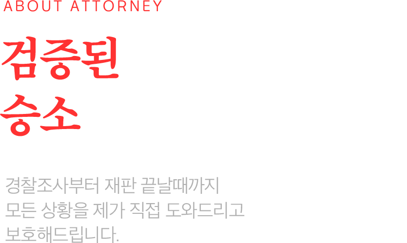 검사 출신의 전문성, 승소를 위한 결정적 차이