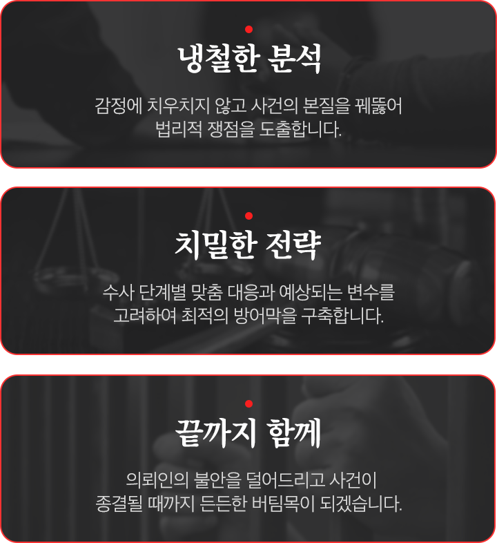 냉철한 분석, 치밀한 전략, 끝까지 함께