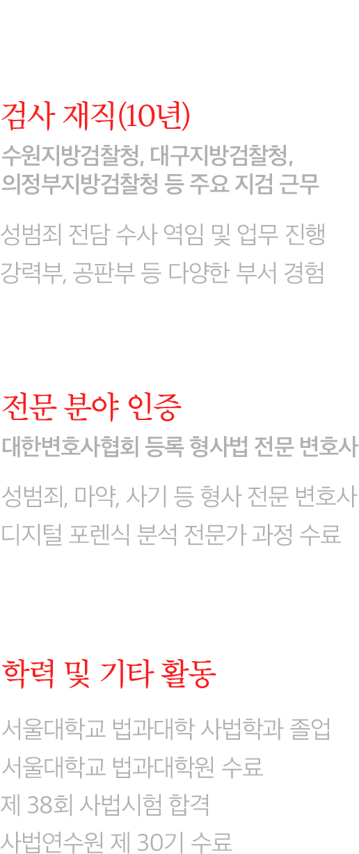 검사 재직경력 10년, 대한변호사협회 형사법 전문 변호사 등록 인증