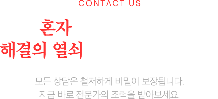 모든 상담은 철저하게 비밀 보장
