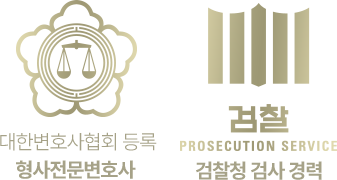 검찰 경력 및 형사전문변호사 등록 아이콘