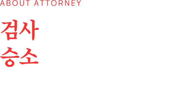 검사 출신의 전문성, 승소를 위한 결정적 차이