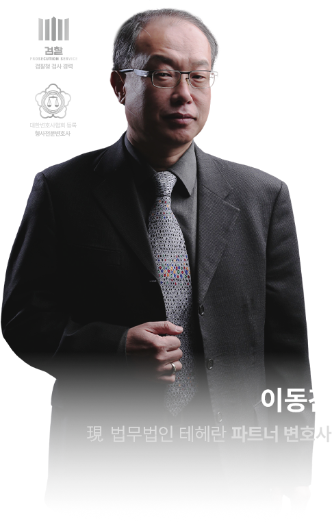 이동간 변호사 전문성 소개