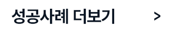 성공사례 더보기