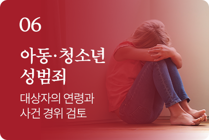 성범죄 사건 유형 6