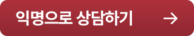 익명 상담하기