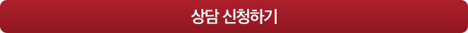상담 신청하기