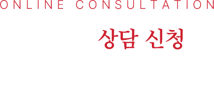 상담 신청